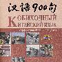 汉语900句(含图书1本、DVD-ROM1张、CD3张)