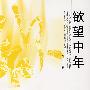 欲望中年