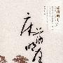 床前明月