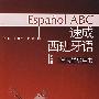 速成西班牙语(第一册)学习辅导用书