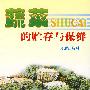 蔬菜的贮存与保鲜