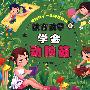教育孩子学会动脑筋
