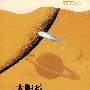 太阳系历险记