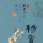 回眸千古——杨贵妃