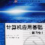 计算机应用基础(第2版)