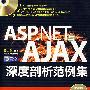 ASP.NET与AJAX深度剖析范例集（附光盘）