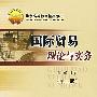 国际贸易理论与实务(第三版)