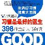 习惯是最好的医生:398种生活习惯解读