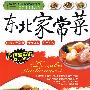 东北家常菜
