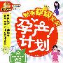 孕产计划（附光盘）