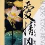 爱情凶猛