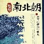 悠悠南北朝:宋齐北魏的纷争史