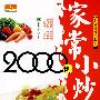 家常小炒2000例