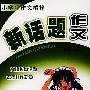新话题作文——小学生作文精粹