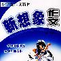 新想象作文——小学生作文精粹