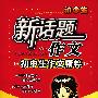 新话题作文-初中生作文精粹