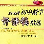 新课程初中数学评课稿精选