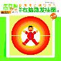宝宝右脑激发挂图（全两册）