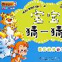 宝宝猜一猜:常见动物认知(适合2~4岁)
