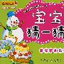 宝宝猜一猜:基础事物认知(适合2~4岁)