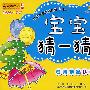 宝宝猜一猜:日常用品认知(适合2~4岁)
