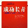 成功长青:谁都可以拥有意义非凡的人生
