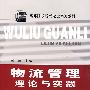 物流管理理论与实践