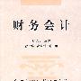财务会计