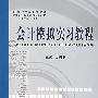 会计模拟实习教程