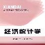 经济统计学