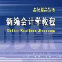 新编会计学教程