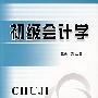 初级会计学