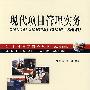 现代项目管理实务