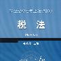 税法(第三版)