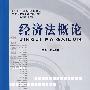 经济法概论