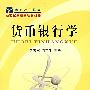 货币银行学