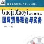 国际贸易理论与实务