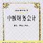 中级财务会计