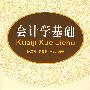 会计学基础