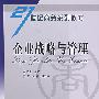 企业战略与管理