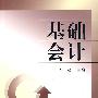 基础会计