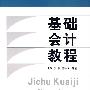 基础会计教程