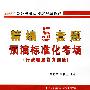 精编5套题预演标准化考场(行政职业能力检测)