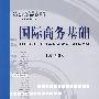 国际商务基础