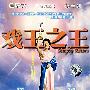 简装DVD-戏王之王