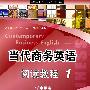 当代商务英语阅读教程1