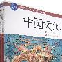 中国文化(上下册)