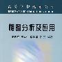 相图分析及应用