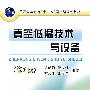 真空低温技术与设备(第2版)