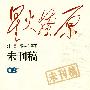 星火燎原:未刊稿(08集)